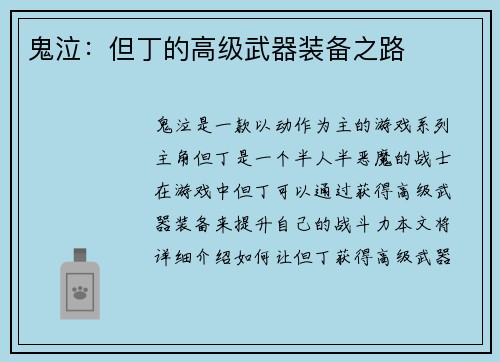 鬼泣：但丁的高级武器装备之路