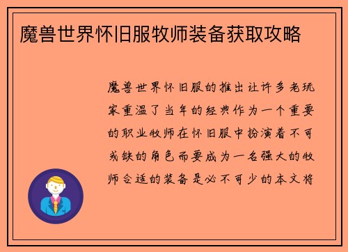 魔兽世界怀旧服牧师装备获取攻略