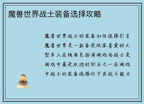 魔兽世界战士装备选择攻略