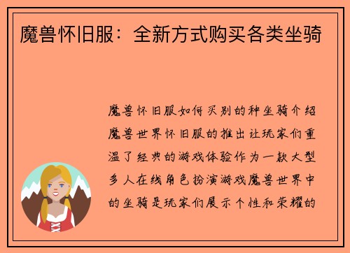 魔兽怀旧服：全新方式购买各类坐骑